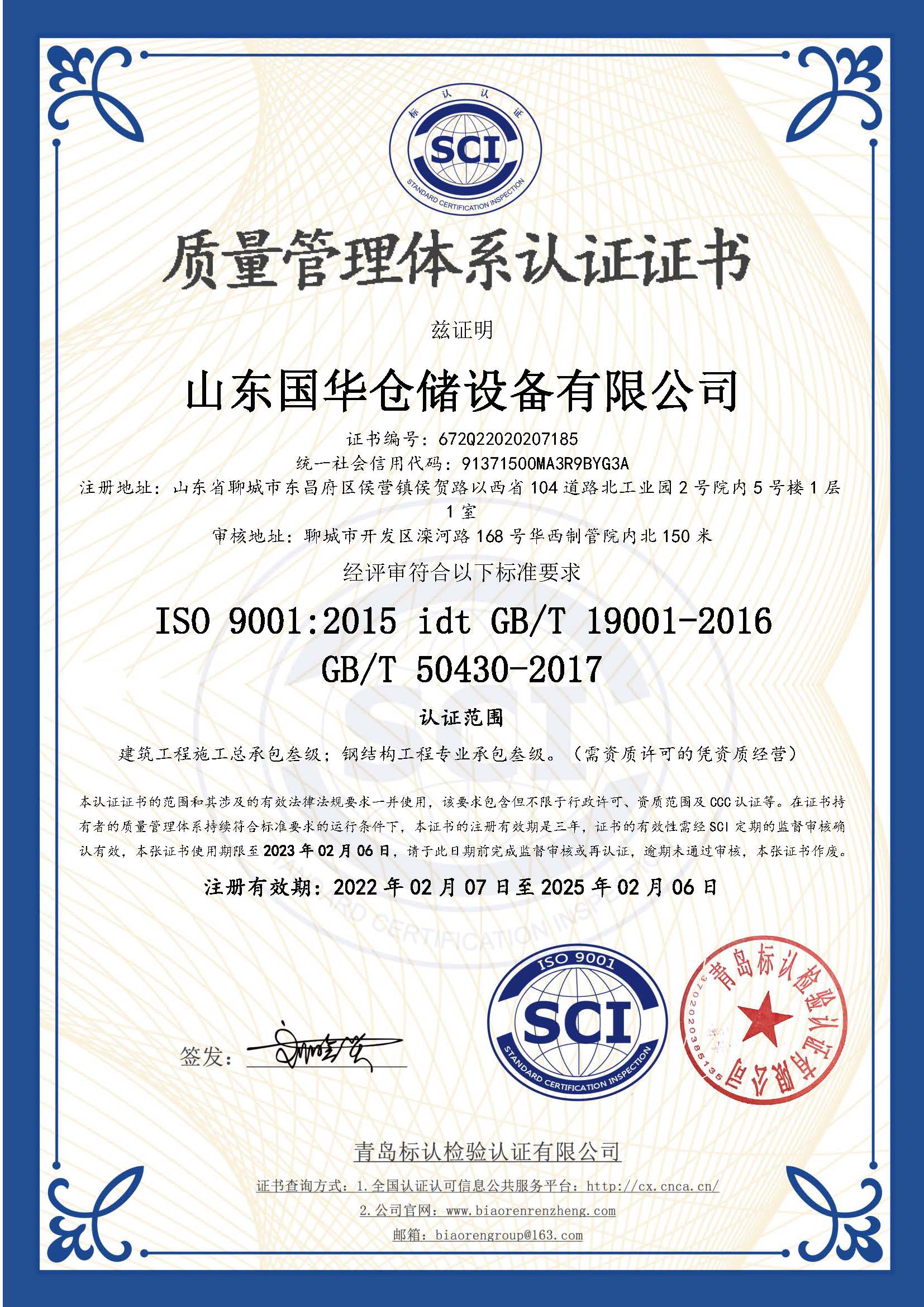 邯郸钢板仓ISO质量体系认证证书