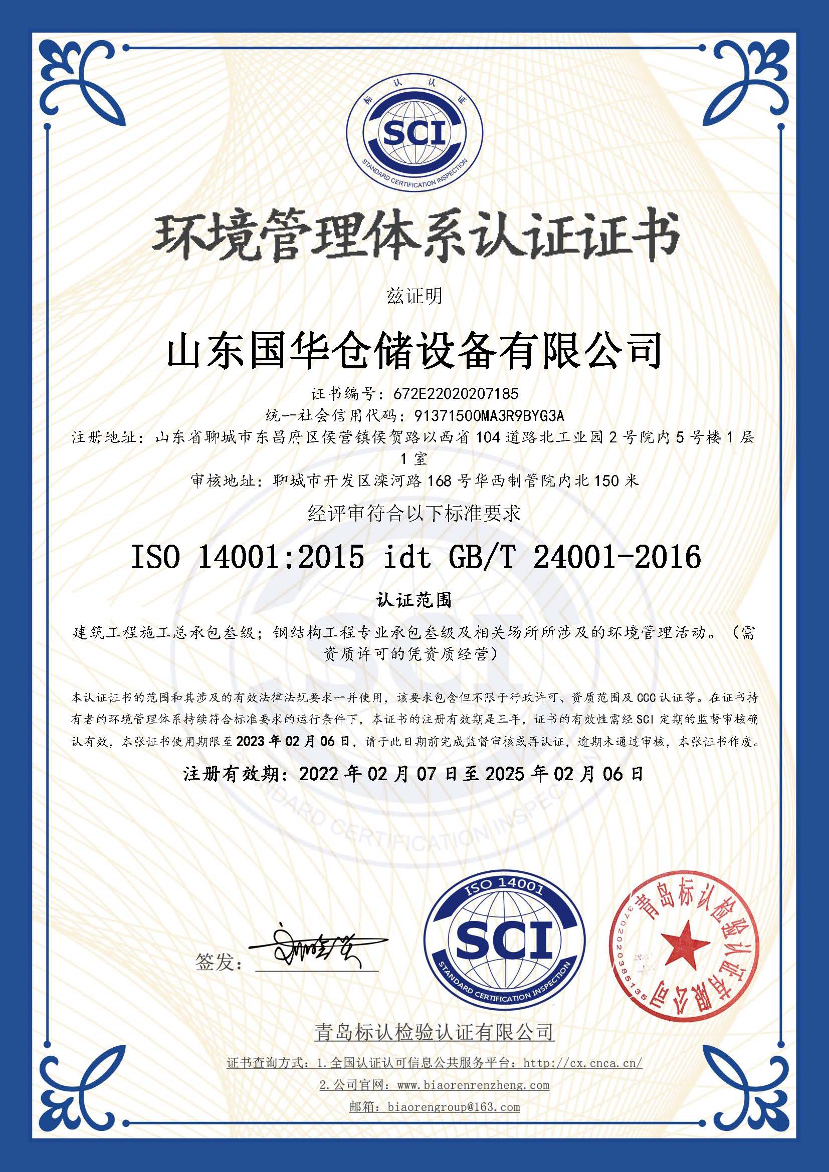 邯郸钢板仓环境管理体系认证证书