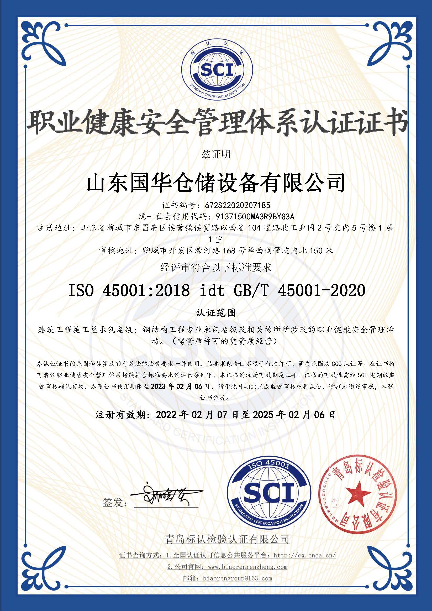 邯郸钢板仓职业健康安全管理体系认证证书